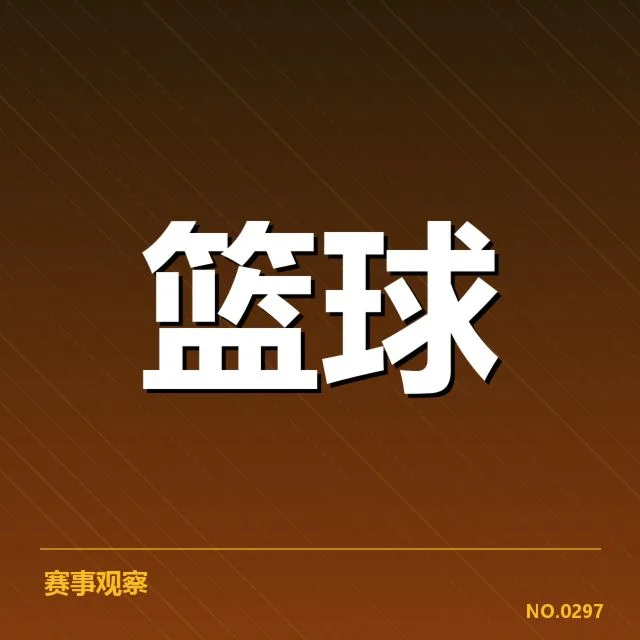 关键战役中的三分战术确认与调整