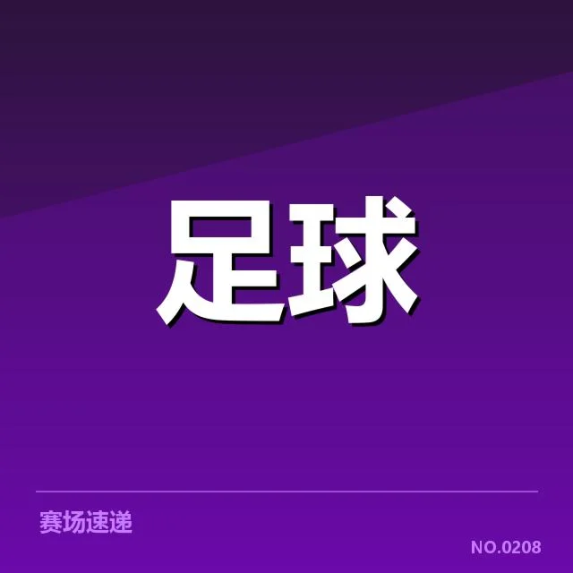 已公布的赛程安排与关键比赛节点