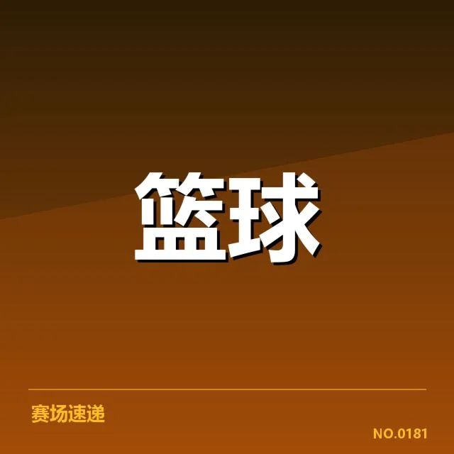 确定的教练名单与赛程安排详情