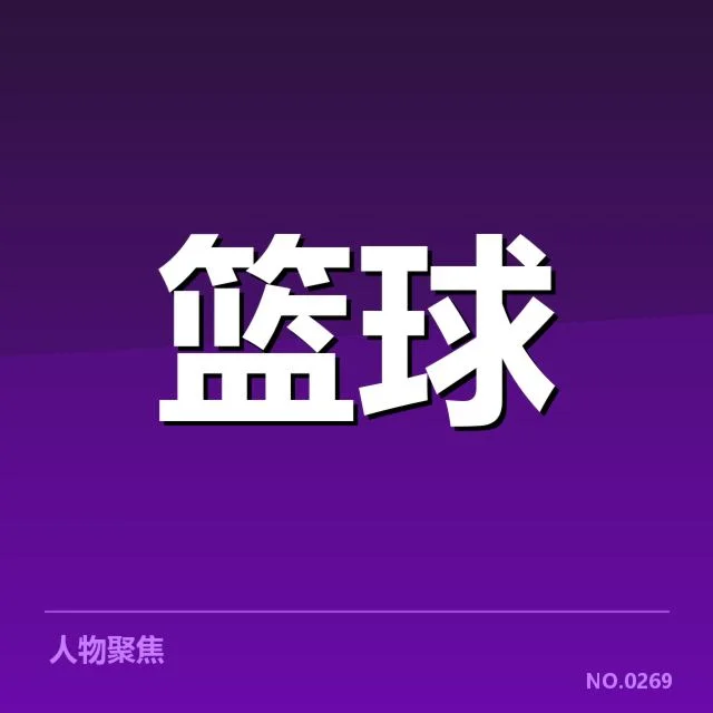 CBA总决赛技术犯规：裁判尺度