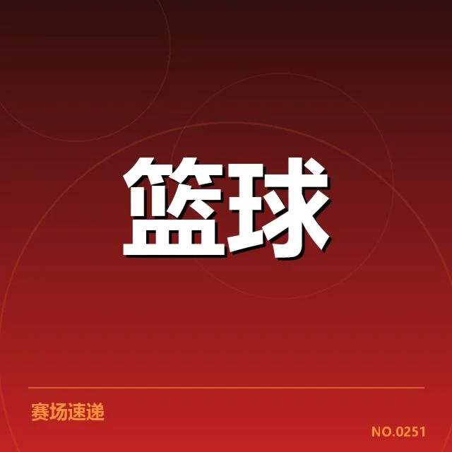 已确认的技术犯规事实与数据统计