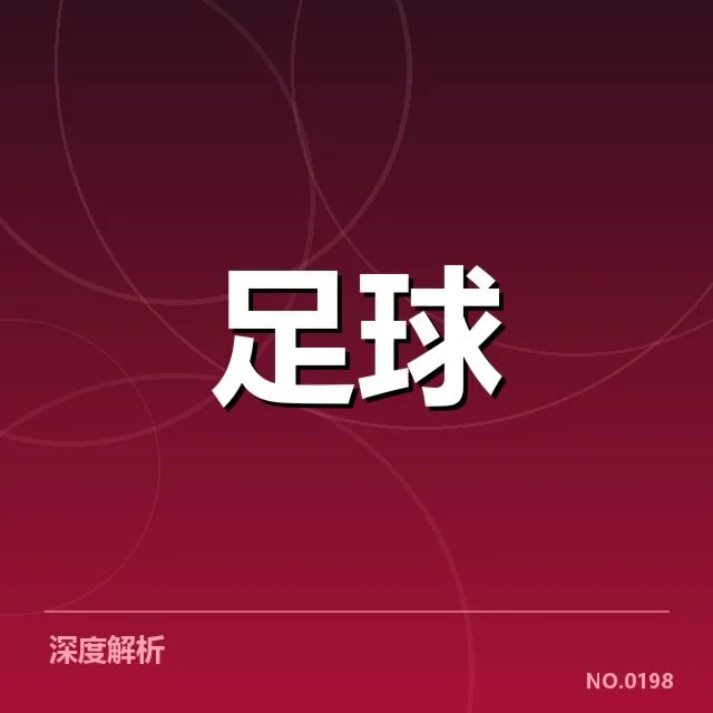 中超杯赛小组赛抽签：球队分组公平性如何保障