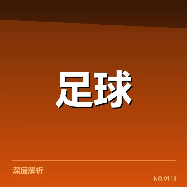 国足冬训营阵容更新：主教练变动与首发安排有何考量