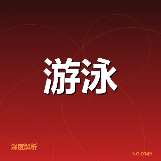 全国游泳锦标赛直播：赛事组织存在哪些挑战与疑问