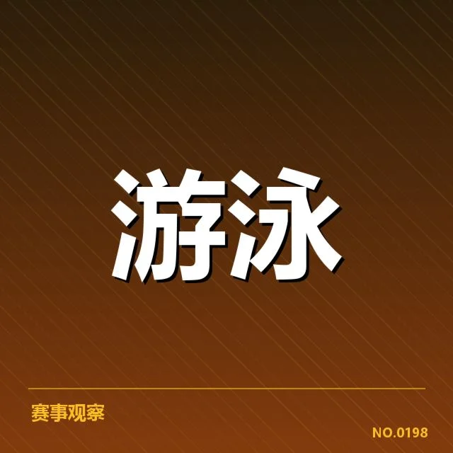 东京奥运中国游泳队名单：选手配置存疑问