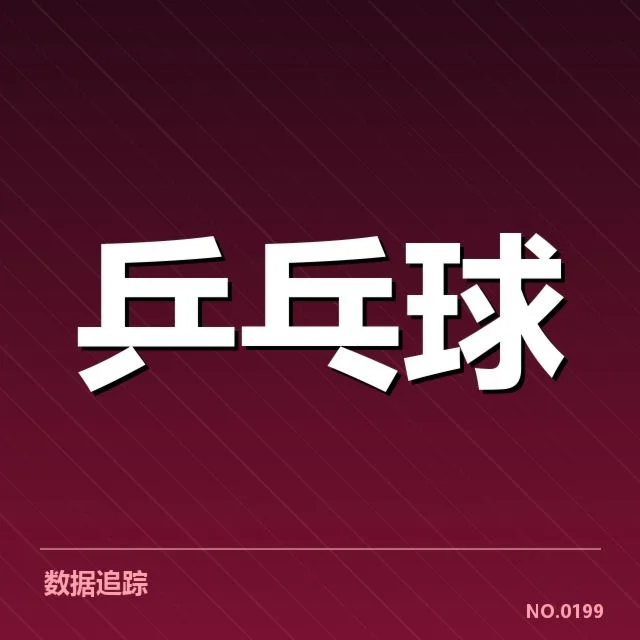 孙颖莎连续夺冠:乒乓球新星未来走向如何?